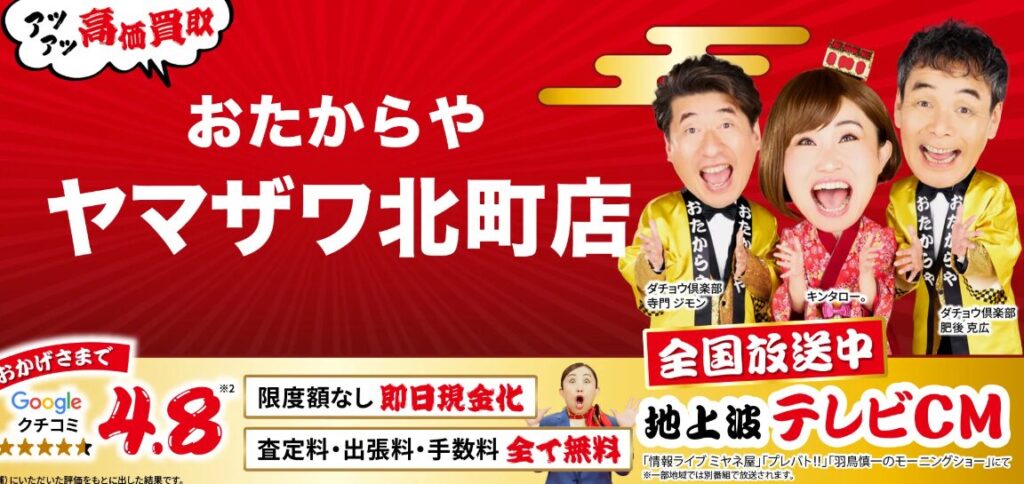 着物買取業者 おたからや ヤマザワ北町店