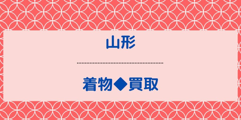 山形 着物 買取