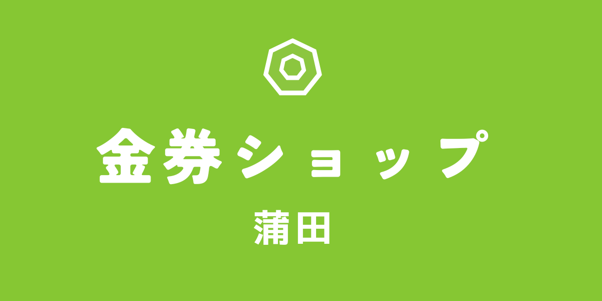 金券ショップ蒲田