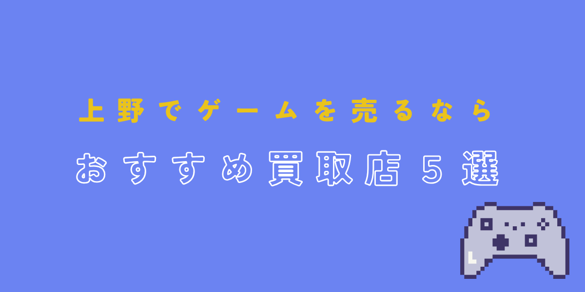 ゲーム買取上野