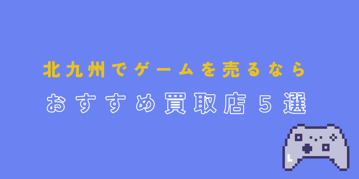 北九州　ゲーム　買取