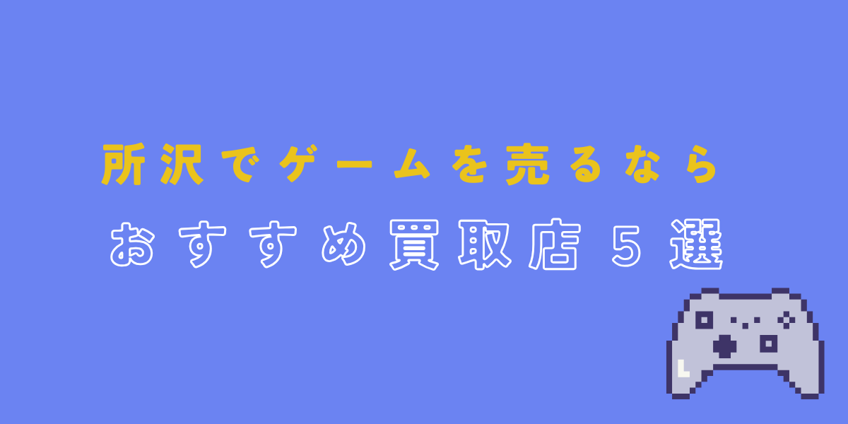 所沢　ゲーム　買取