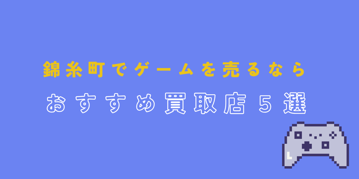 錦糸町　ゲーム　買取