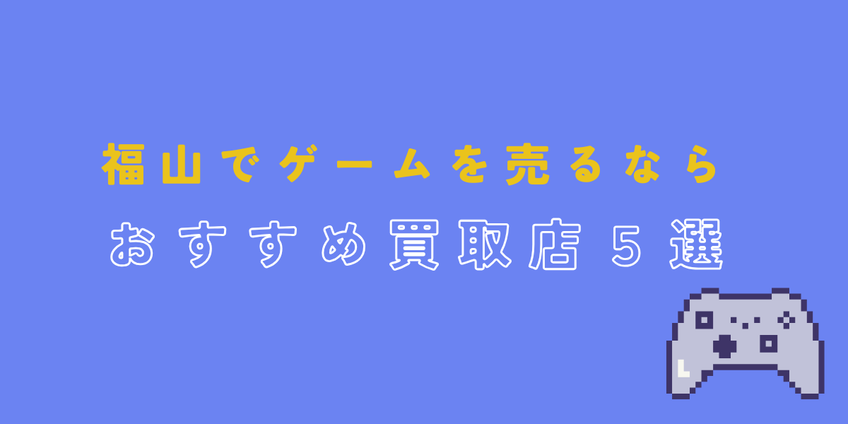 福山　ゲーム　買取