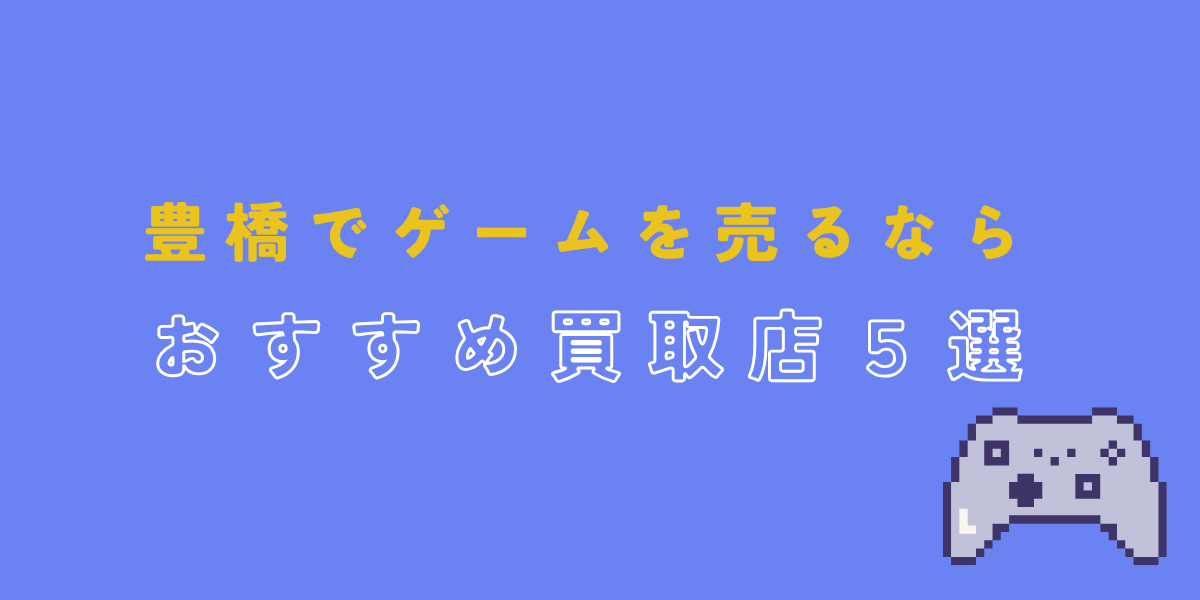 ゲーム　買取　豊橋
