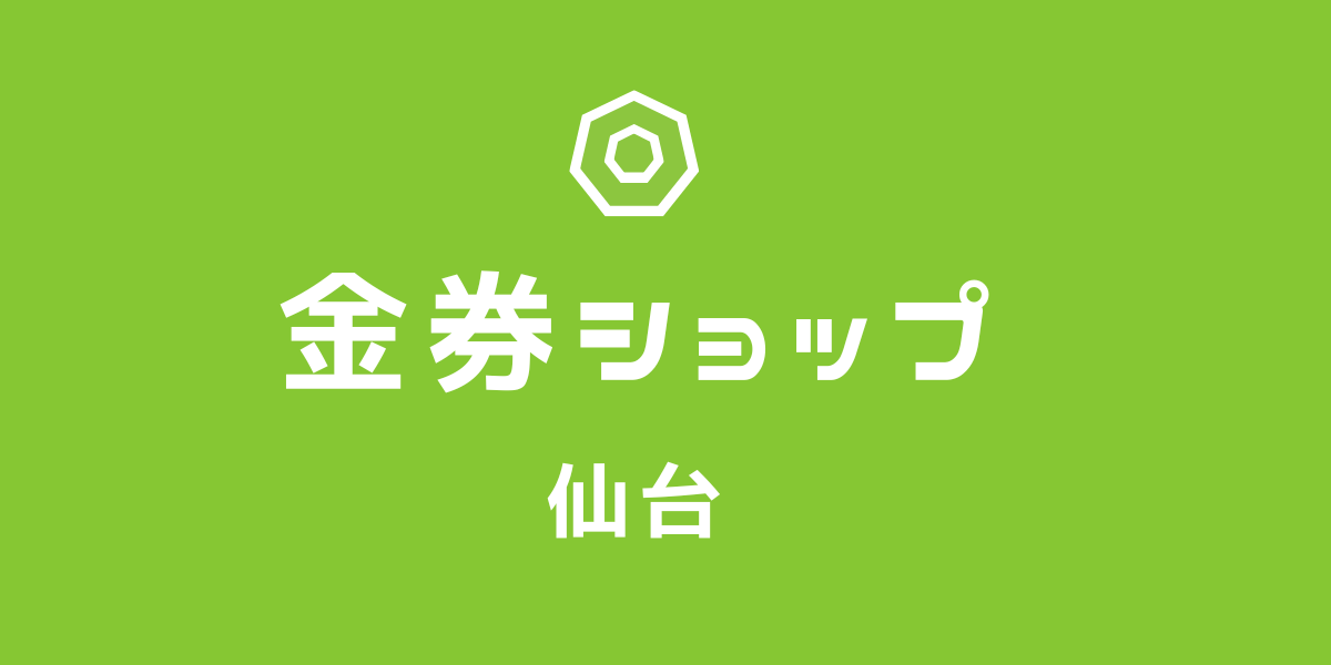 金券ショップ仙台