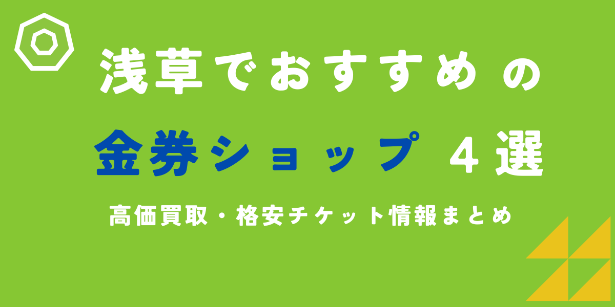 浅草　金券ショップ