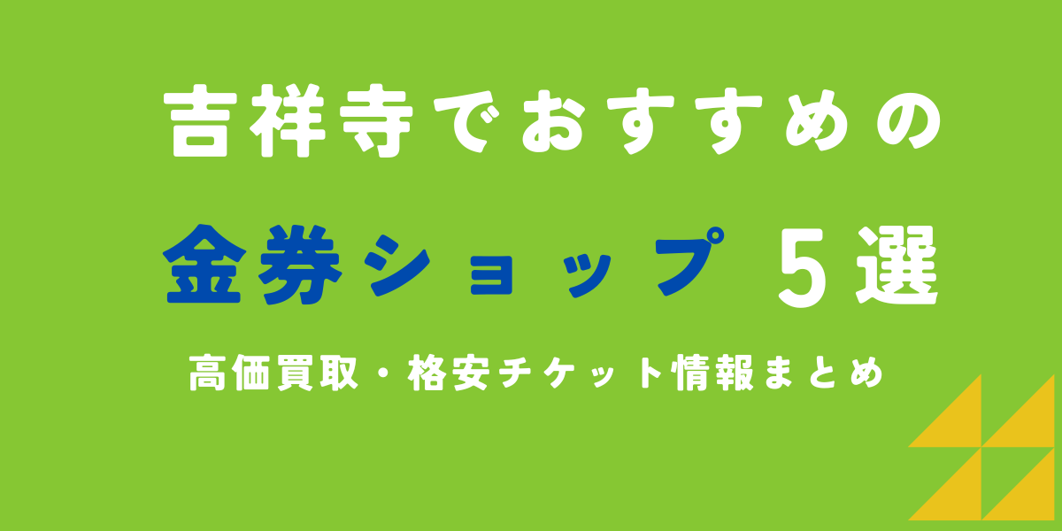 吉祥寺　金券ショップ