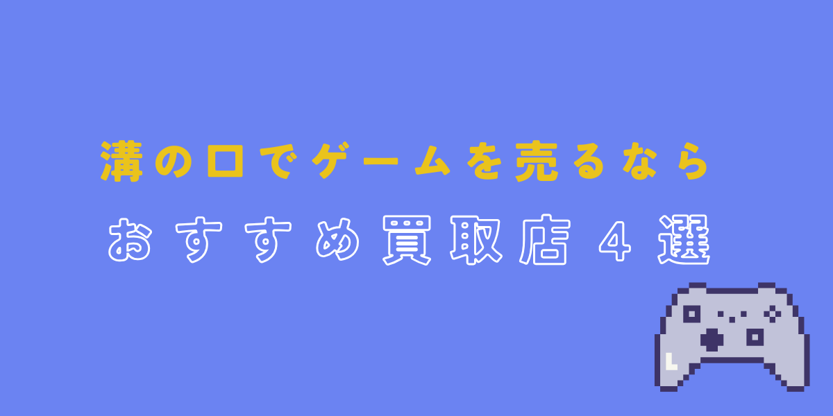 ゲーム　買取　溝の口