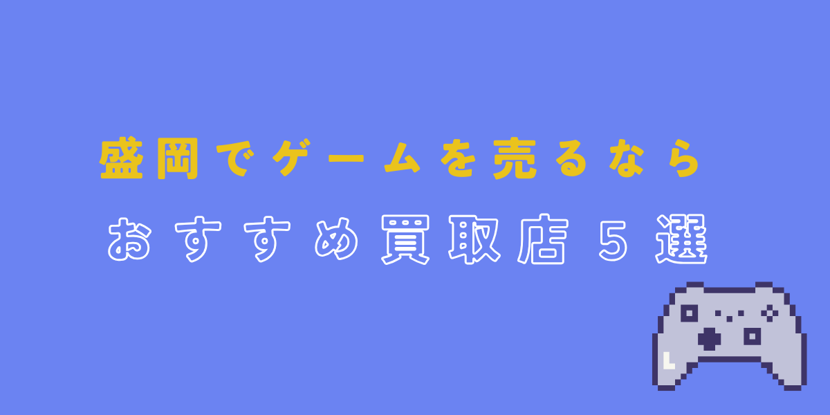ゲーム　買取　盛岡