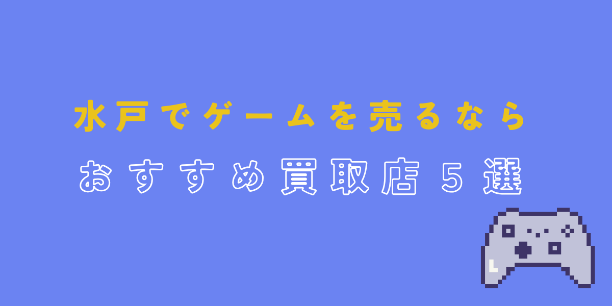 水戸　ゲーム　買取