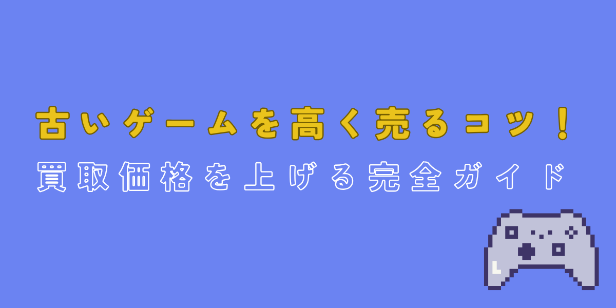 ゲーム　買取