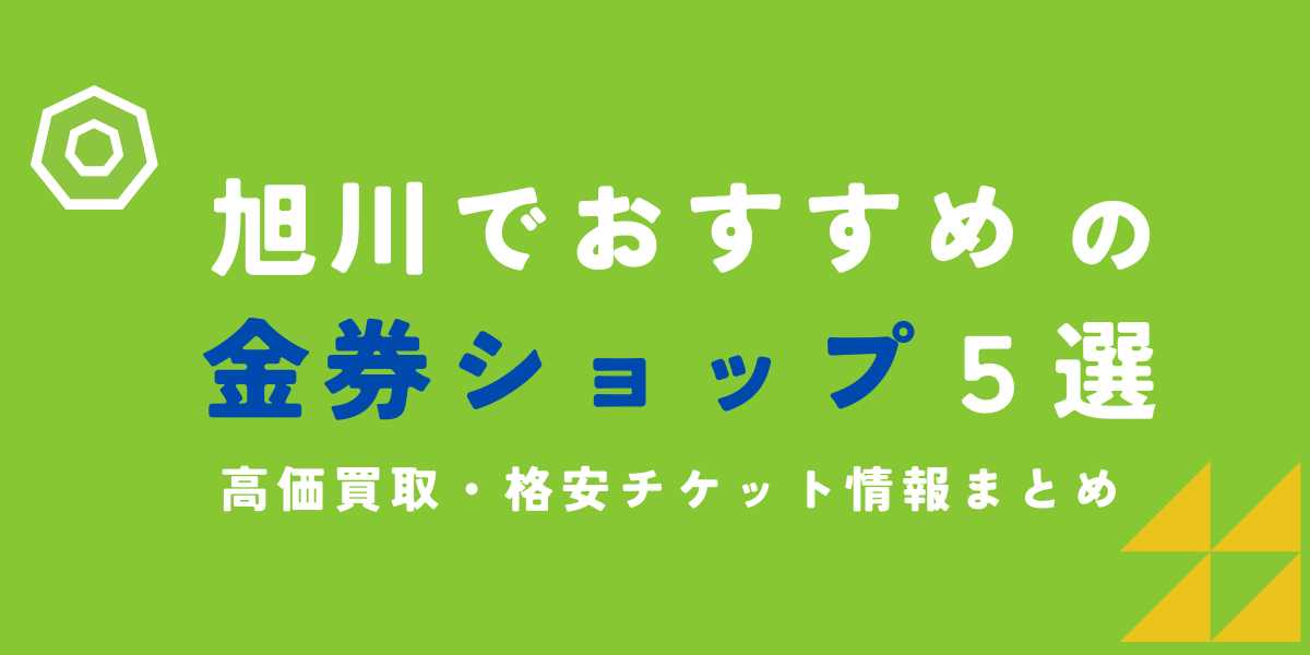 旭川　金券ショップ