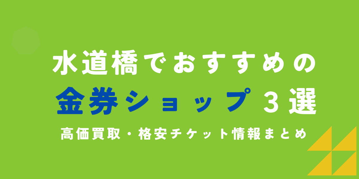 水道橋　金券ショップ