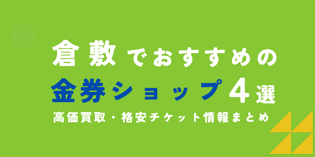 倉敷　金券ショップ