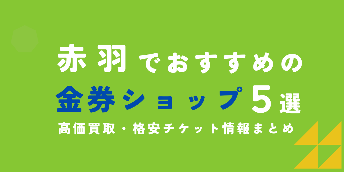 赤羽　金券ショップ