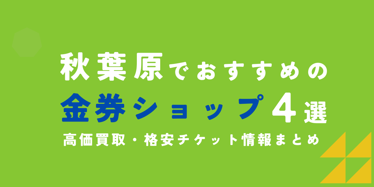 金券ショップ　秋葉原