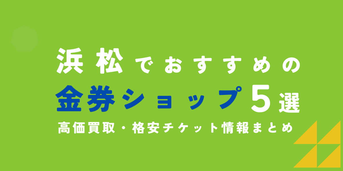 金券ショップ　浜松