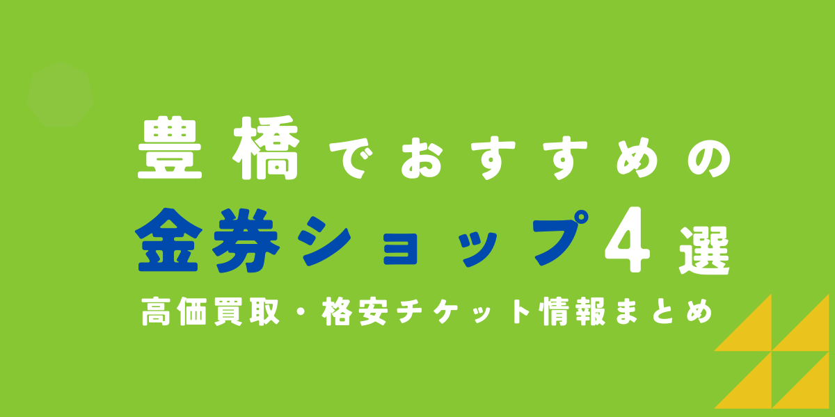 金券ショップ　豊橋