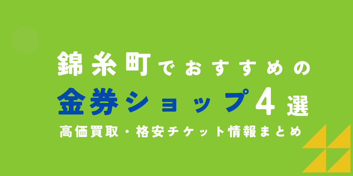 金券ショップ　錦糸町