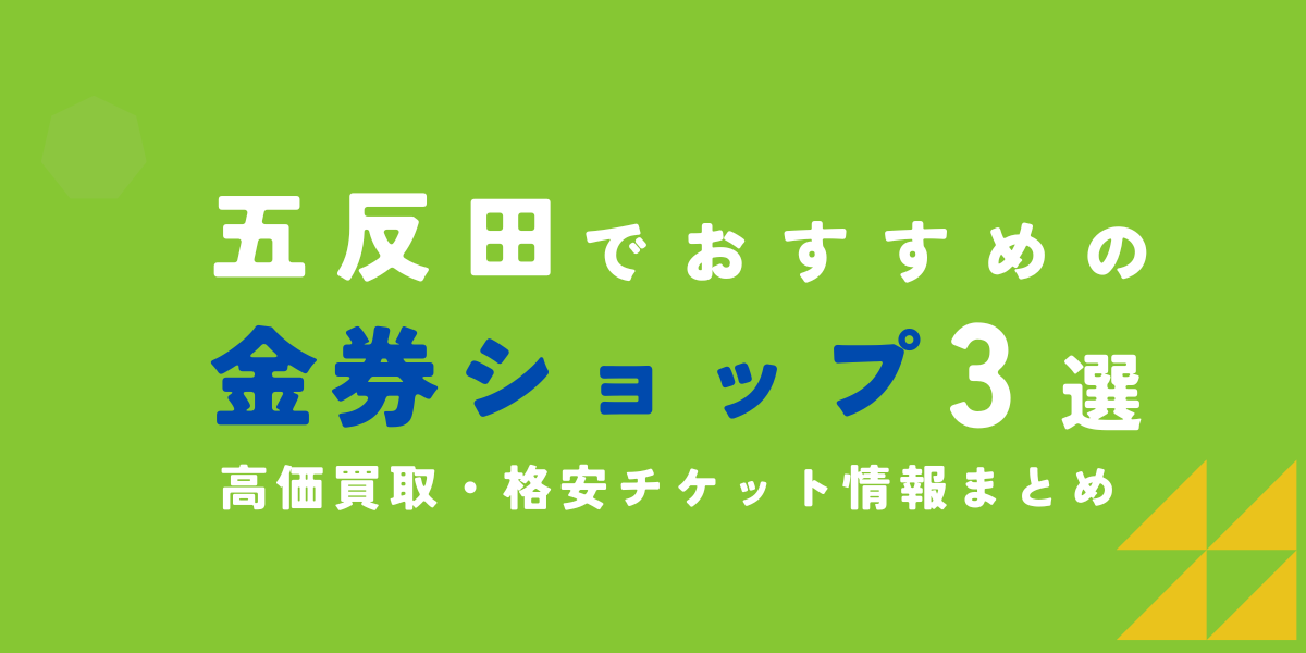 金券ショップ　五反田
