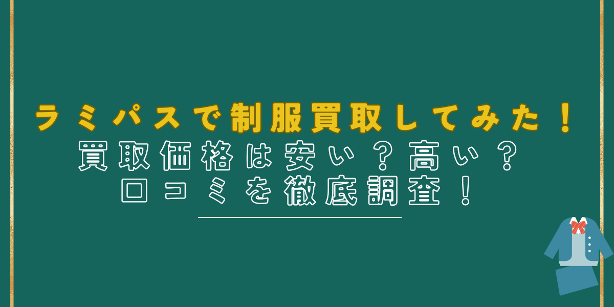 ラミパス　制服買取　口コミ