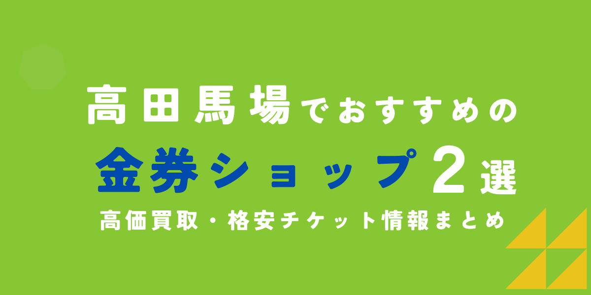 金券ショップ　高田馬場