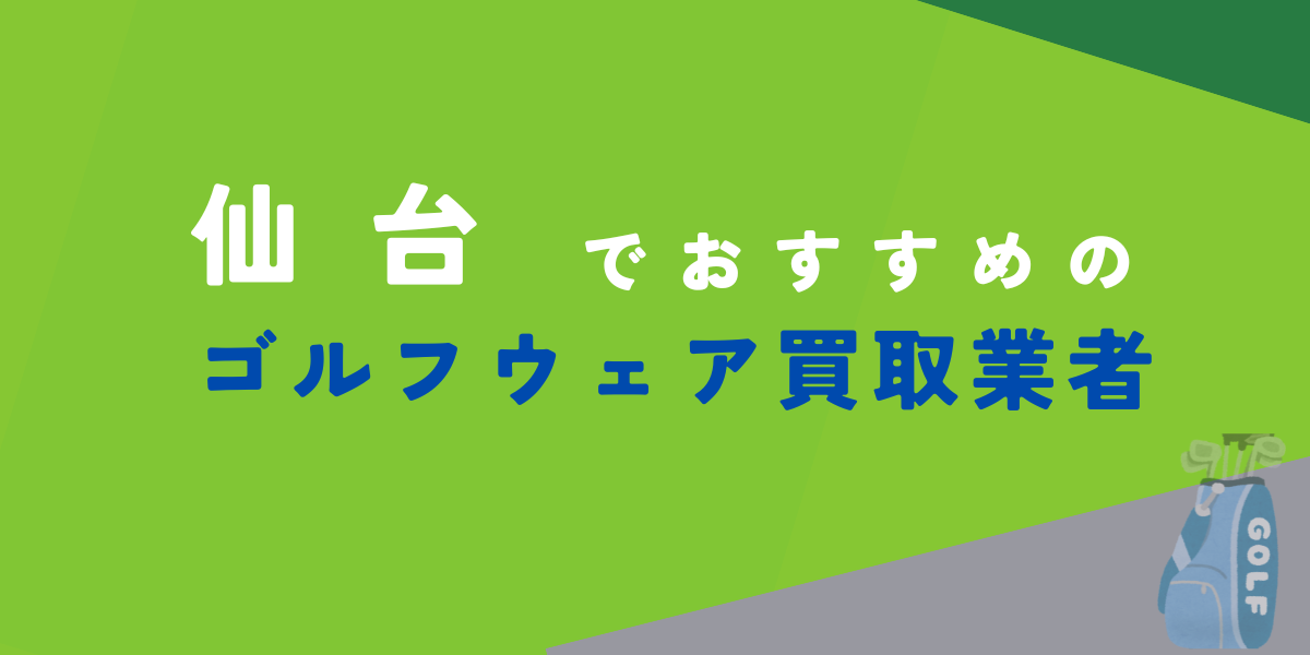 ゴルフウェア買取　仙台