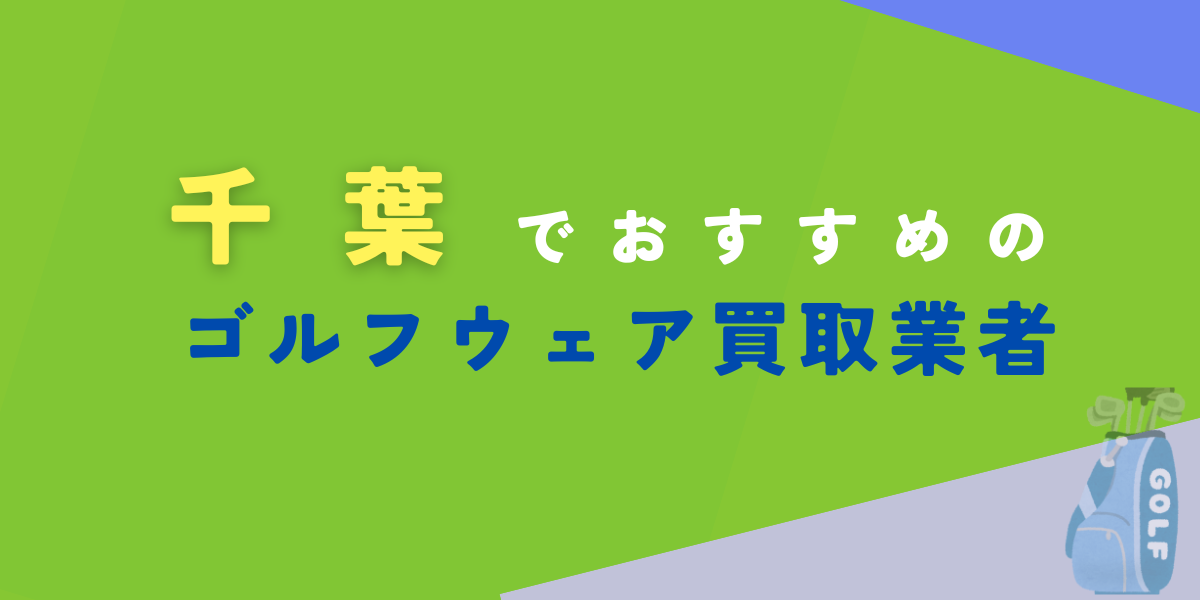 ゴルフウェア　買取　千葉