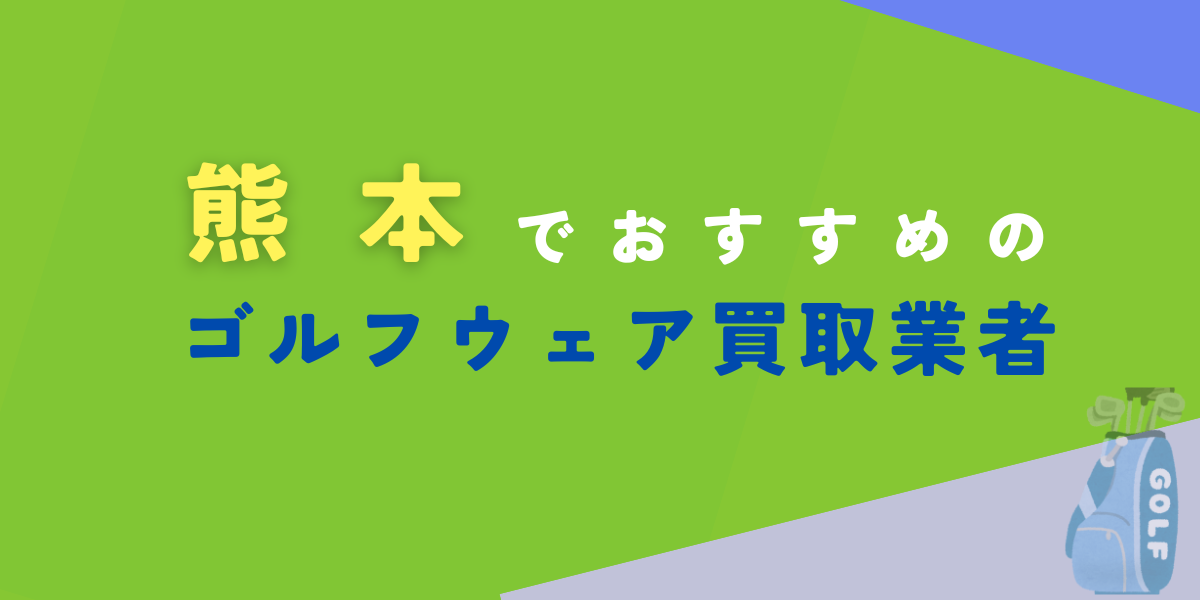 ゴルフウェア　買取　熊本