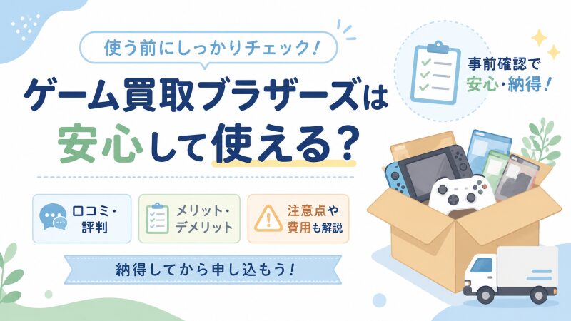 ゲーム買取ブラザーズ　口コミ